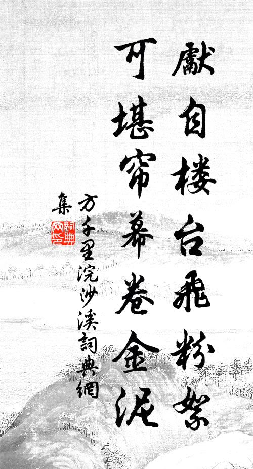 方千里先自楼台飞粉絮，可堪帘幕卷金泥书法作品欣赏