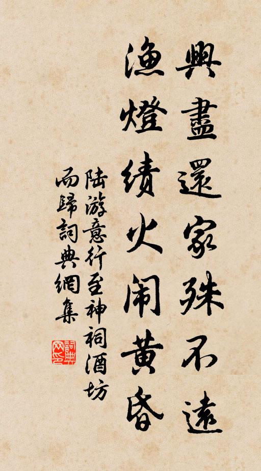 陆游兴尽还家殊不远，渔灯绩火闹黄昏书法作品欣赏