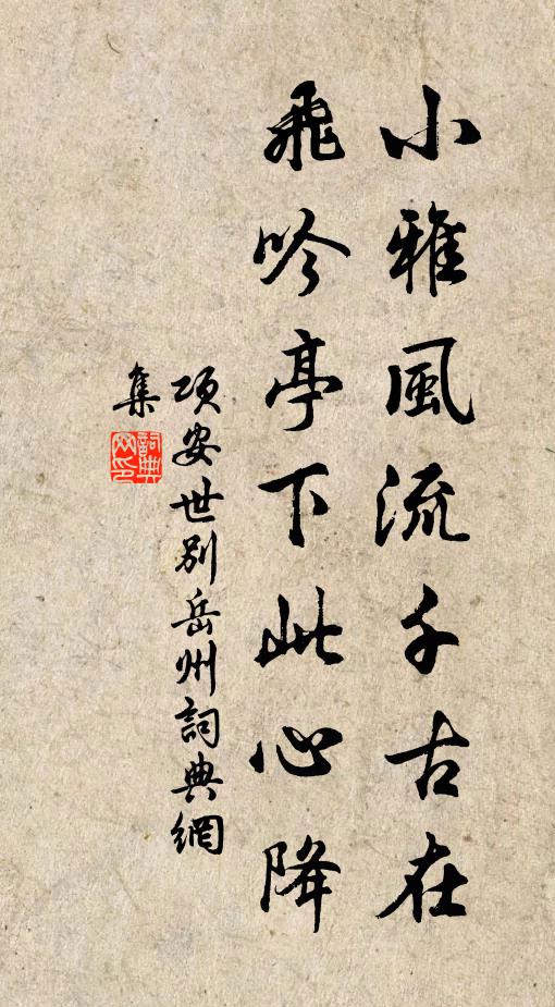 项安世小雅风流千古在，飞吟亭下此心降书法作品欣赏