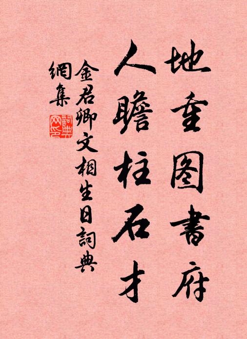 金君卿地重图书府，人瞻柱石才书法作品欣赏