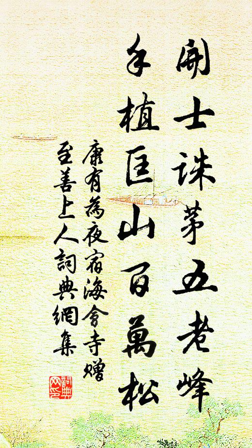 康有为开士诛茅五老峰，手植匡山百万松书法作品欣赏