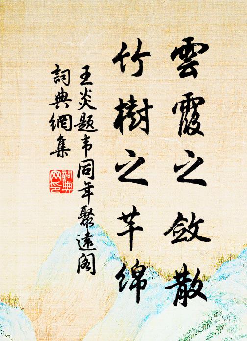 王炎云霞之敛散，竹树之芊绵书法作品欣赏
