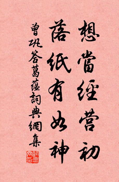 曾巩想当经营初，落纸有如神书法作品欣赏