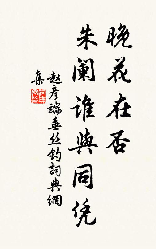 赵彦端晚花在否，朱阑谁与同凭书法作品欣赏