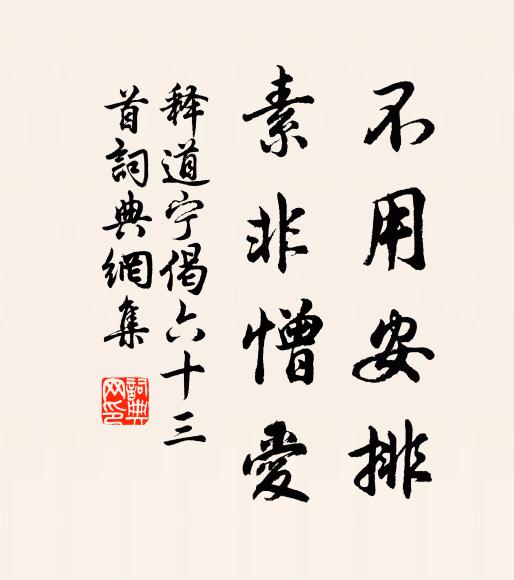 释道宁不用安排，素非憎爱书法作品欣赏