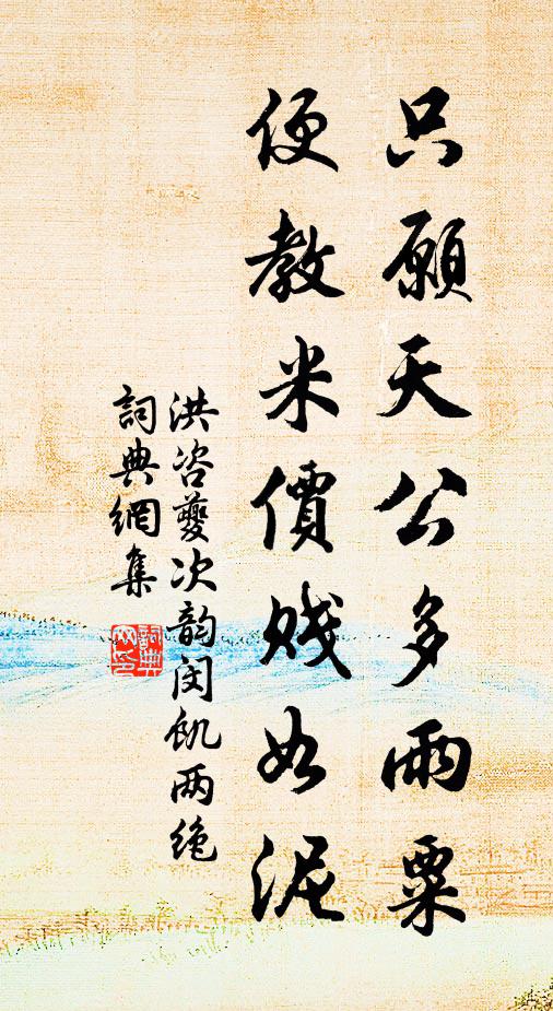 洪咨夔只愿天公多雨粟，便教米价贱如泥书法作品欣赏