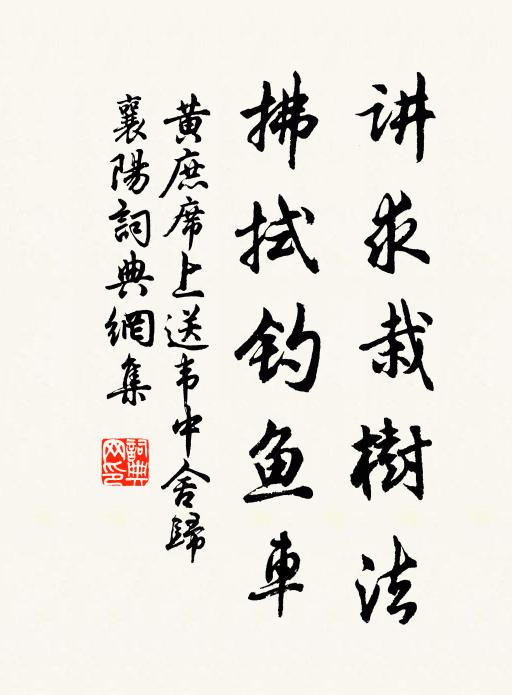 黄庶讲求栽树法，拂拭钓鱼车书法作品欣赏