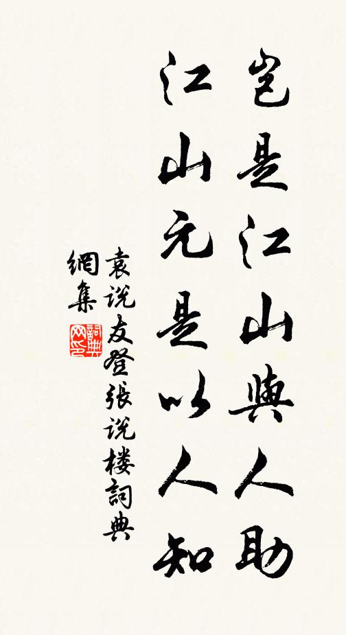 袁说友岂是江山与人助，江山元是以人知书法作品欣赏