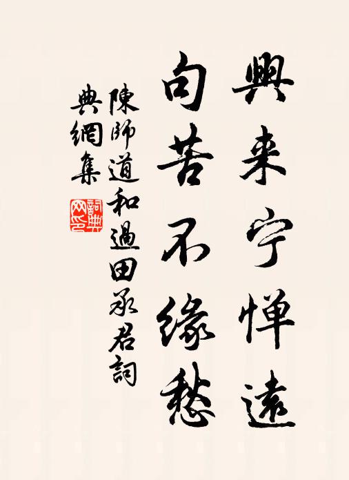 陈师道兴来宁惮远，句苦不缘愁书法作品欣赏