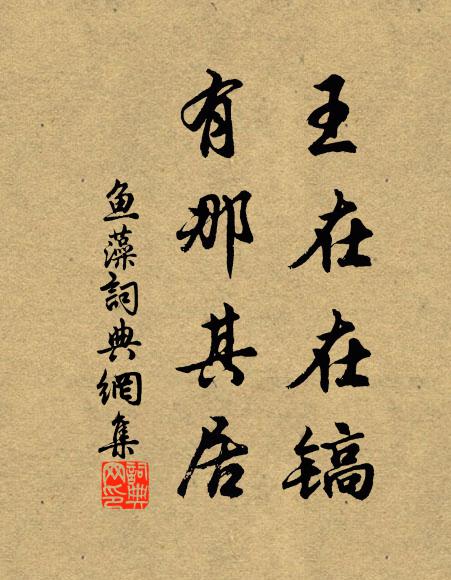 佚名王在在镐，有那其居书法作品欣赏