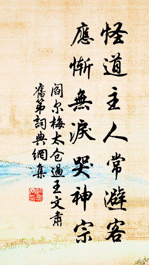 阎尔梅怪道主人常避客，应惭无泪哭神宗书法作品欣赏