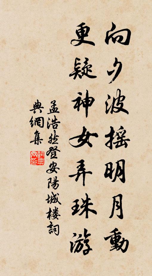 孟浩然向夕波摇明月动，更疑神女弄珠游书法作品欣赏