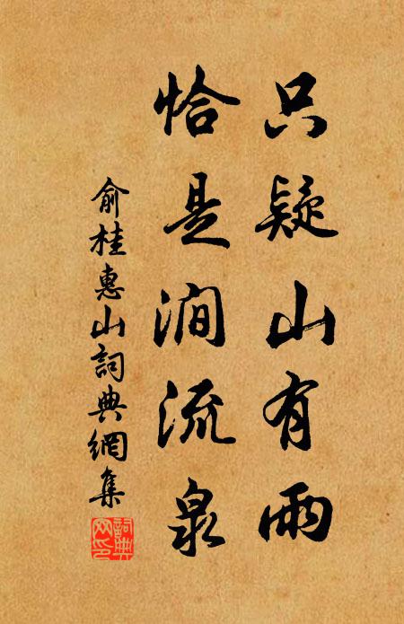 俞桂只疑山有雨，恰是涧流泉书法作品欣赏