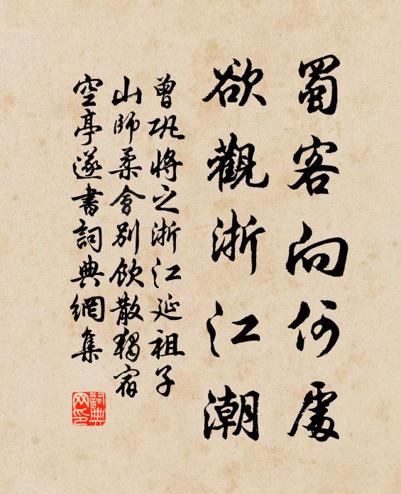 曾巩蜀客向何处，欲观浙江潮书法作品欣赏