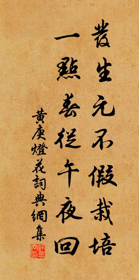 黄庚发生元不假栽培，一点春从午夜回书法作品欣赏