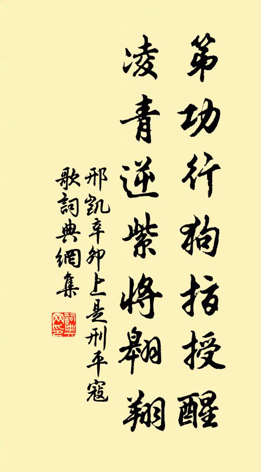 邢凯第功行狗指授醒，凌青逆紫将翱翔书法作品欣赏