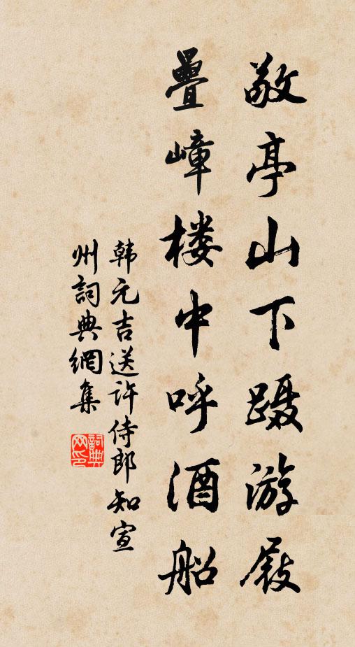韩元吉敬亭山下蹑游屐，叠嶂楼中呼酒船书法作品欣赏
