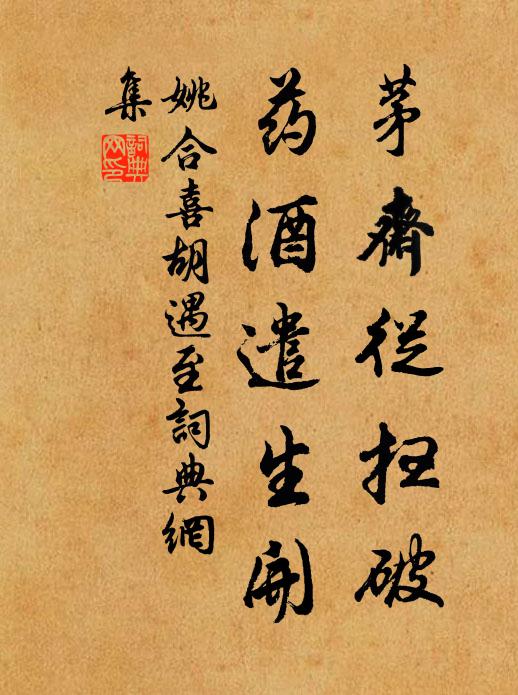 姚合茅斋从扫破，药酒遣生开书法作品欣赏