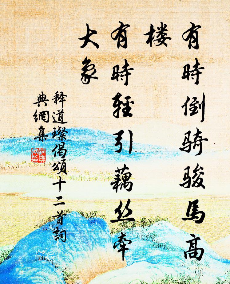 释道璨有时倒骑骏马高楼，有时轻引藕丝牵大象书法作品欣赏