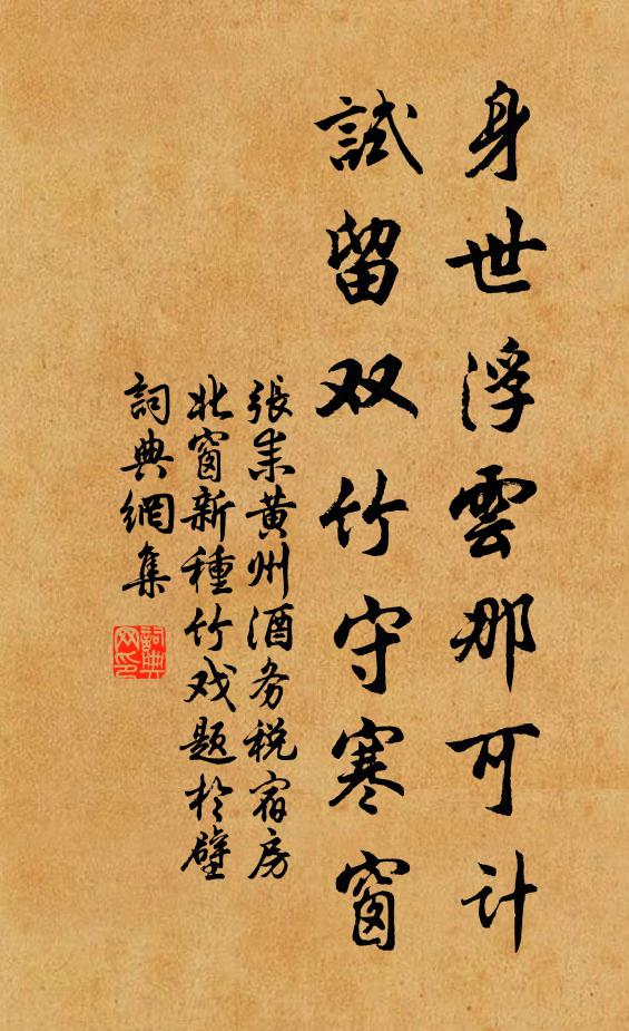 张耒身世浮云那可计，试留双竹守寒窗书法作品欣赏