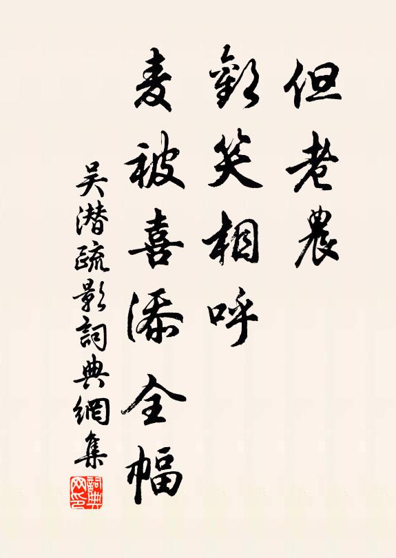 吴潜但老农、欢笑相呼，麦被喜添全幅书法作品欣赏