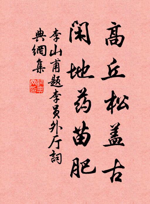 李山甫高丘松盖古,闲地药苗肥书法作品欣赏