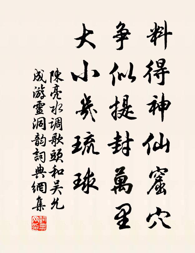 陈亮料得神仙窟穴，争似提封万里，大小几琉球书法作品欣赏