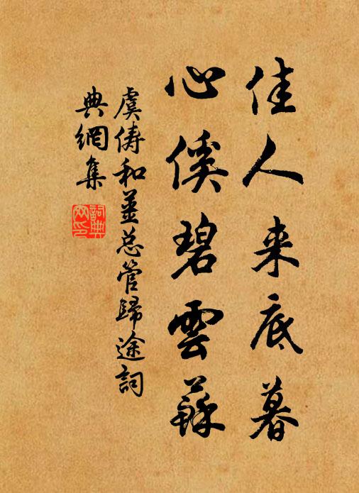 虞俦佳人来底暮，心傒碧云苏书法作品欣赏