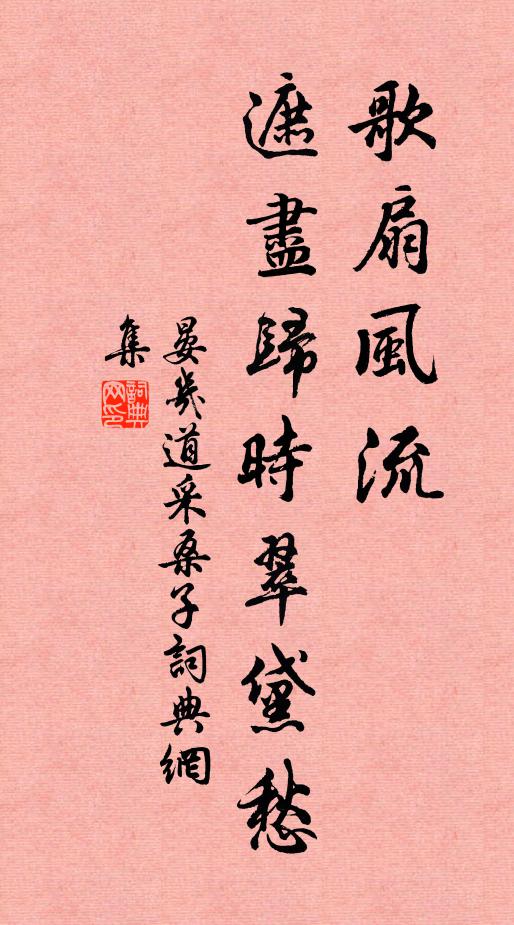 晏几道歌扇风流，遮尽归时翠黛愁书法作品欣赏