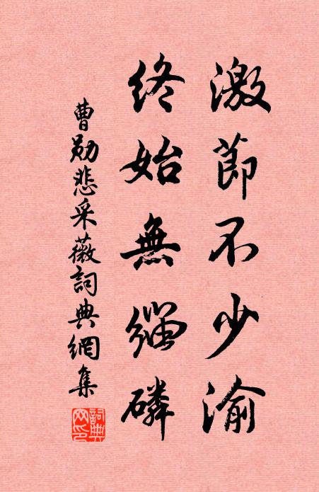 曹勋激节不少渝，终始无缁磷书法作品欣赏