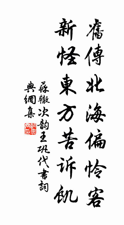 苏辙旧传北海偏怜客，新怪东方苦诉饥书法作品欣赏