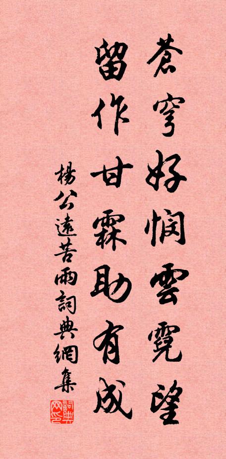 杨公远苍穹好悯云霓望，留作甘霖助有成书法作品欣赏