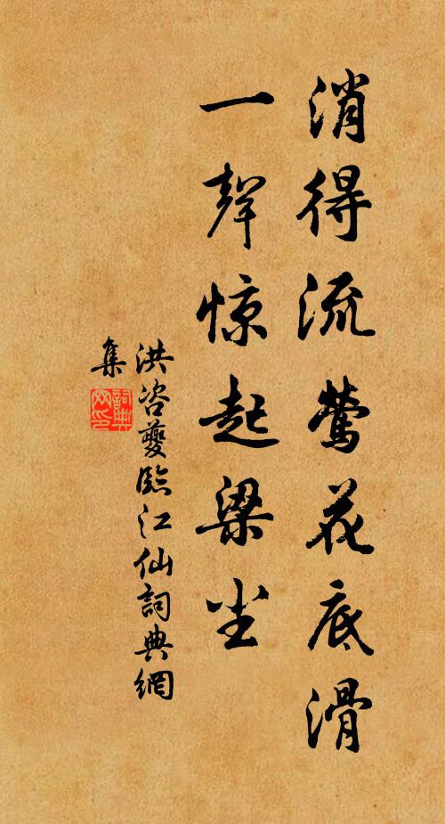 洪咨夔消得流莺花底滑，一声惊起梁尘书法作品欣赏