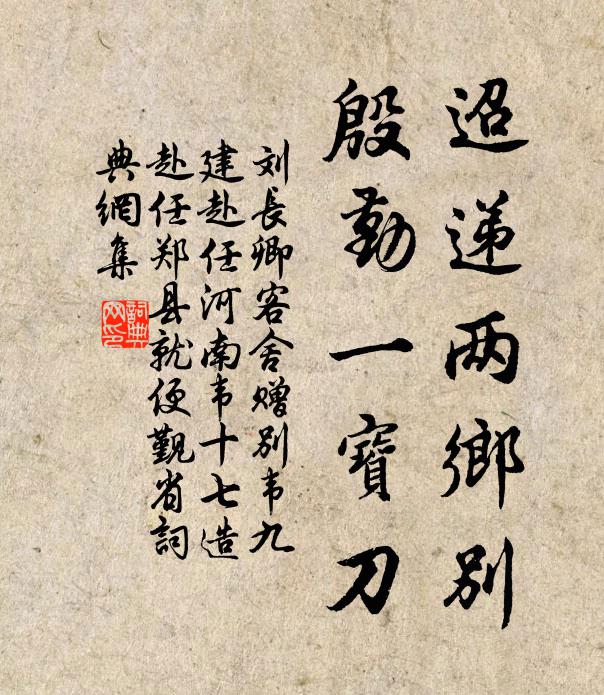 刘长卿迢递两乡别，殷勤一宝刀书法作品欣赏