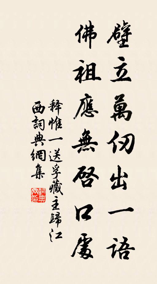 释惟一壁立万仞出一语，佛祖应无启口处书法作品欣赏