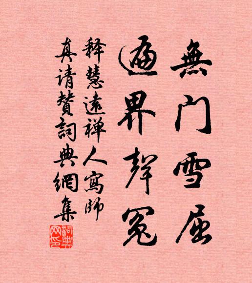 释慧远无门雪屈，遍界声冤书法作品欣赏
