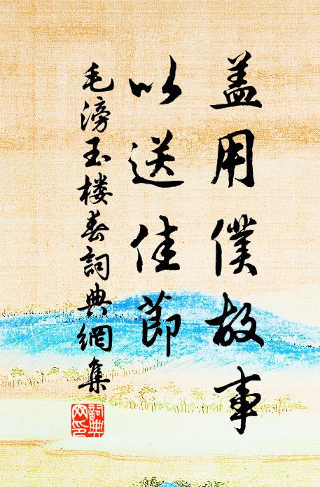 毛滂盖用仆故事，以送佳节书法作品欣赏