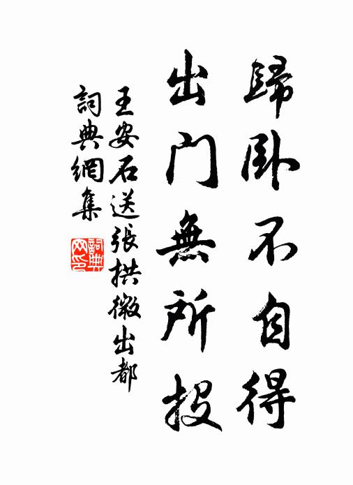 王安石归卧不自得，出门无所投书法作品欣赏