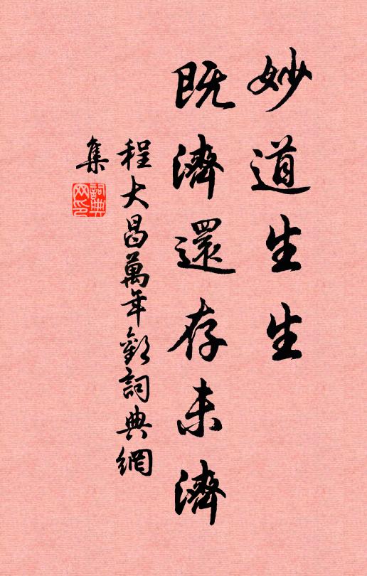 程大昌妙道生生，既济还存未济书法作品欣赏