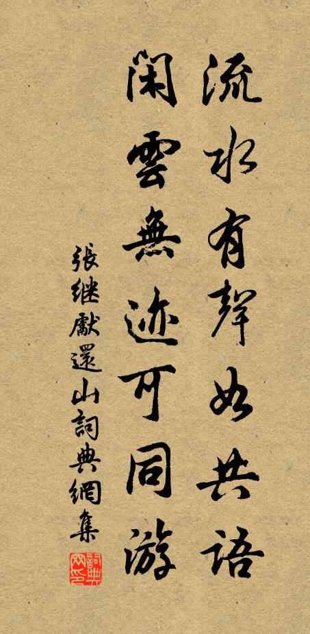 张继先流水有声如共语，闲云无迹可同游书法作品欣赏