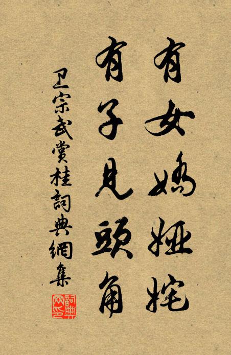 卫宗武有女娇娅姹，有子见头角书法作品欣赏