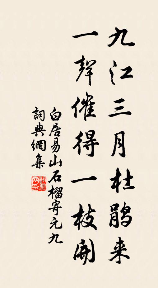白居易九江三月杜鹃来，一声催得一枝开书法作品欣赏