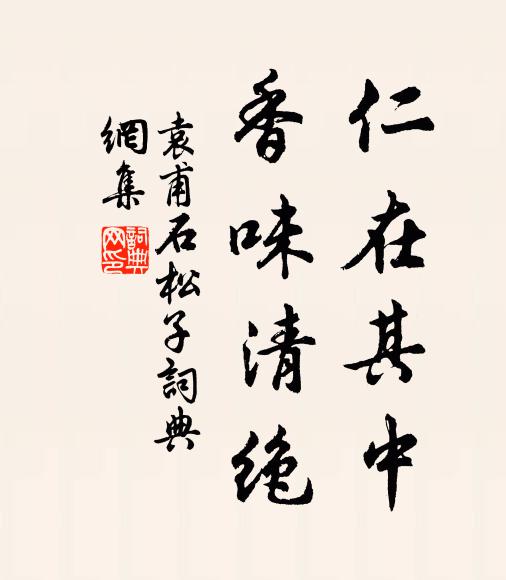 袁甫仁在其中，香味清绝书法作品欣赏