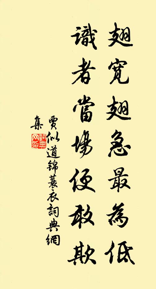 贾似道翅宽翅急最为低，识者当场便敢欺书法作品欣赏