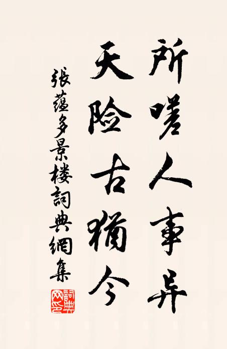 张蕴所嗟人事异，天险古犹今书法作品欣赏