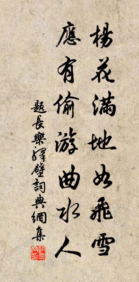 佚名杨花满地如飞雪，应有偷游曲水人书法作品欣赏