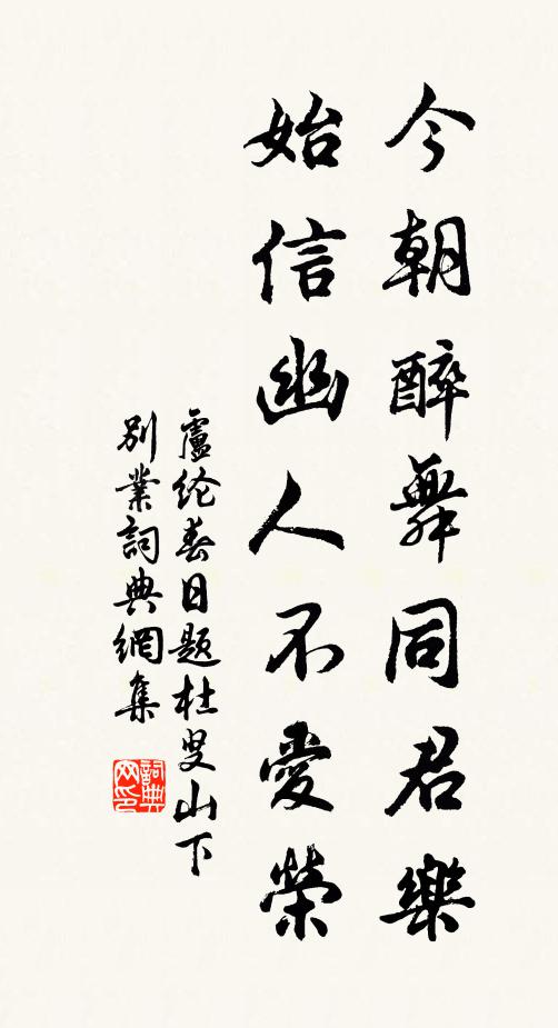 卢纶今朝醉舞同君乐，始信幽人不爱荣书法作品欣赏