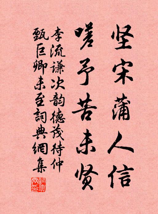 李流谦坚宋蒲人信，嗟予苦未贤书法作品欣赏