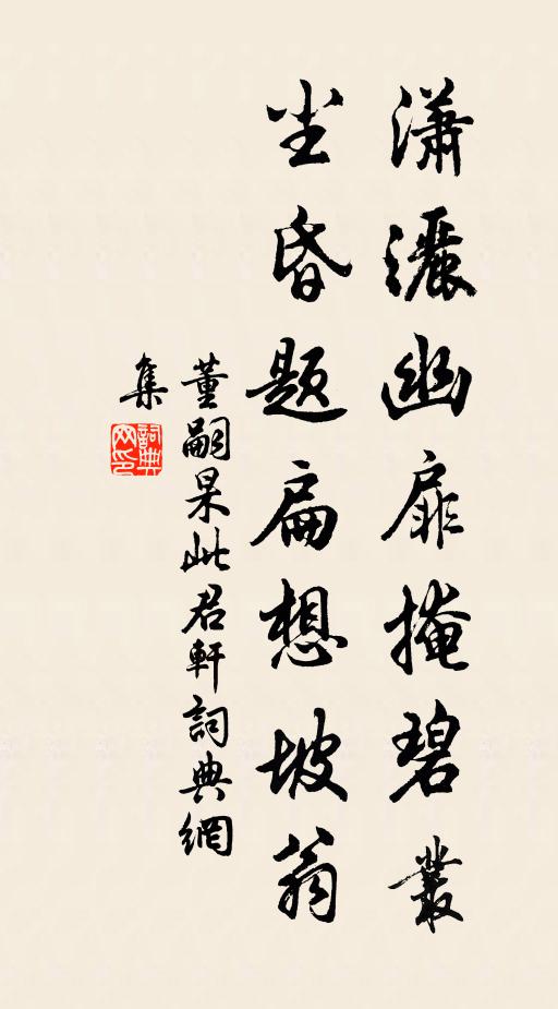 董嗣杲潇洒幽扉掩碧丛，尘昏题扁想坡翁书法作品欣赏