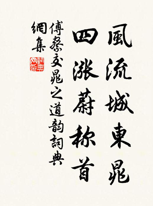 傅察风流城东晁，四涨蔚称首书法作品欣赏